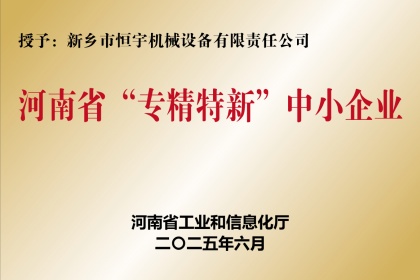 新乡恒宇机械专精特新企业
